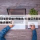 【31省份新增7例确诊/31省区市新增7例确诊病例】