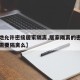 【多地允许密接居家隔离,居家隔离的密切接触者需要隔离么】