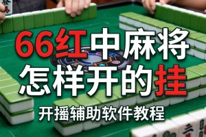 教程分享“66红中麻将怎样开的挂”开挂辅助软件教程