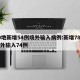 10地新增54例境外输入病例:新增78例境外输入74例