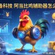 必备科技“阿当比鸡辅助器怎么用”开挂(透视)辅助教程