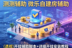 实测辅助“微乐自建房辅助”(透视)开挂辅助脚本+详细开挂安装教程
