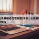 【北京最新进出京政策(今天)/北京最新进出京情况】