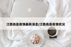 江西南昌疫情最新消息/江西南昌疫情状况