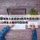 河南新增本土无症状4例其中郑州2例/河南新增12例本土确诊均在郑州