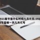 2021春节是什么时候几月几日/2021春节是哪一天几月几号