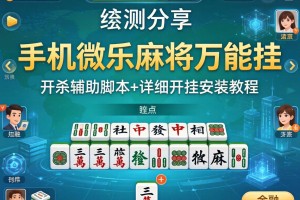 实测分享“手机微乐麻将万能挂”开挂辅助脚本+详细开挂安装教程