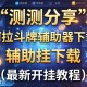 实测分享“阿拉斗牌辅助器下载”辅助挂下载”(最新开挂教程)