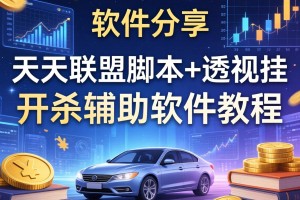 软件分享“天天联盟脚本+透视挂”开挂辅助软件教程