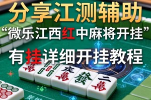 分享实测辅助“微乐江西红中麻将开挂”有挂详细开挂教程