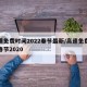 高速免费时间2022春节最新/高速免费时间春节2020