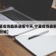 【宁夏疫情最新通报今天,宁夏疫情最新通报今天封城】