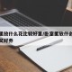 卧室里放什么花比较好里/卧室里放什么花比较好又好养