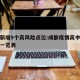 成都新增9个高风险点位:成都疫情高中低风险区一览表