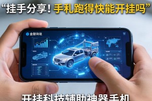 使用分享!手机跑得快能开挂吗”开挂科技辅助神器手机
