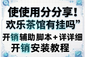 使用分享!欢乐茶馆有挂吗”开挂辅助脚本+详细开挂安装教程