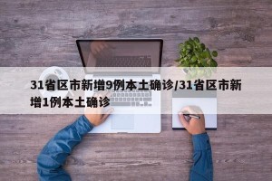 31省区市新增9例本土确诊/31省区市新增1例本土确诊
