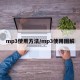 mp3使用方法/mp3使用图解