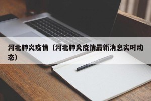 河北肺炎疫情（河北肺炎疫情最新消息实时动态）