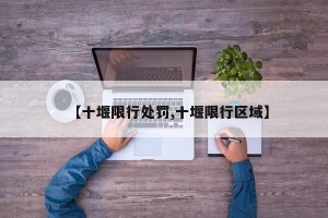 【十堰限行处罚,十堰限行区域】