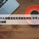 北京5人核酸混检出现疑似阳性/北京10人混检核酸