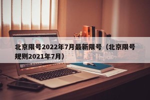 北京限号2022年7月最新限号（北京限号规则2021年7月）
