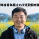 农村单身青年超过35岁还能娶老婆吗？