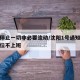 沈阳停止一切非必要流动/沈阳1号通知非必要岗位不上班