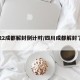 2022成都解封倒计时/四川成都解封了吗?