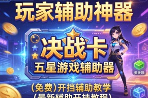 玩家辅助神器：决战卡五星游戏辅助器”(免费)开挂辅助教学(最新辅助开挂教程)