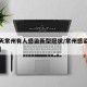 【今天常州有人感染新型冠状/常州感染新型肺炎】