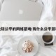 比较公平的网络游戏:有什么公平游戏