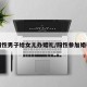 阳性男子给女儿办婚礼/阳性参加婚礼