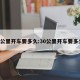 30公里开车要多久:30公里开车要多久?