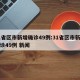 31省区市新增确诊49例:31省区市新增确诊49例 新闻
