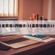 31省新增2例确诊:31省新增确诊22例人