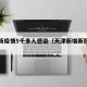 天津新疫情5千多人感染（天津新增新冠病毒患者）