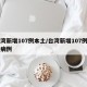 台湾新增107例本土/台湾新增107例本土病例