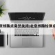 【北京核酸点突然关闭/北京核酸检测点工作时间】