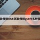 新款传祺GS8:新款传祺gs8什么时候上市