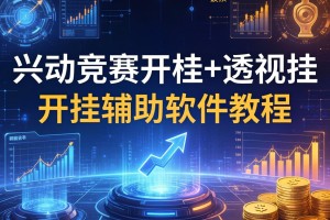 教程分享“兴动竞赛开挂+透视挂”开挂辅助软件教程