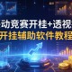 教程分享“兴动竞赛开挂+透视挂”开挂辅助软件教程