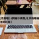 【北京新增31例确诊病例,北京新增确诊31例活动区域】