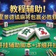 教程辅助!“中至景德镇麻将包赢必胜软件”开挂辅助脚本+详细开挂