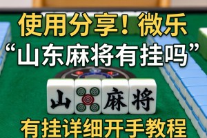 使用分享!微乐山东麻将有挂吗”有挂详细开挂教程