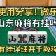 使用分享!微乐山东麻将有挂吗”有挂详细开挂教程
