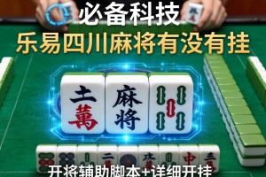 必备科技“乐易四川麻将有没有挂”开挂辅助脚本+详细开挂