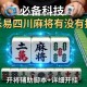 必备科技“乐易四川麻将有没有挂”开挂辅助脚本+详细开挂