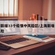 上海新增33个疫情中风险区/上海新增一个中风险