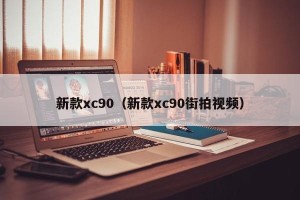 新款xc90（新款xc90街拍视频）